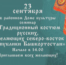 23 сентября в районном Доме культуры пройдет семинар на тему "Традиционный костюм русских, проживающих на северо-востоке Республики Башкортстан"