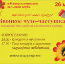 26 мая в Малоустьикинском сельском клубе пройдет районный конкурс "Звонкое чудо - частушка", посвященный Дню славянской культуры и письменности