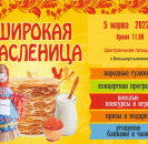 5 марта 2022 года в 11.00 на центральной площади с.Большеустьикинское состоится народный праздник «Собирайся народ! Масленица идёт!».