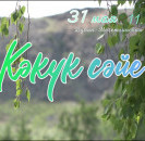 31 мая в 11:00ч. в Дуван - Мечетлинском сельском клубе пройдет башкирский фольклорный праздник «Кэкук сэйе»