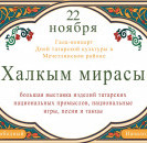 22 ноября в 15.00 в Районном доме культуры состоится торжественное закрытие Дней татарской культуры.
