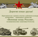 Районный Дом культуры приглашает принять участие в районном конкурсе "Военная мощь России", посвященном Дню защитника Отечества.