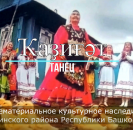 Перечень нематериального культурного наследия  Республики Башкортостан пополнили объекты из Мечетлинского района