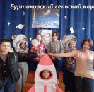 День космонавтики в  культурно - досуговых учреждениях