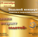 29 сентября мы приглашаем жителей и гостей райнного центра на праздничный концерт "Славим возраст золотой"!