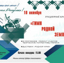 Уважаемые односельчане и гости районного центра! Приглашаем вас на 10 октября на праздничный концерт "Гимн родной земли", посвященную Дню Республики Башкортостан.