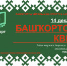 Районный Дом культуры приглашает принять участие в  квизе, посвященном Дню башкирского языка.