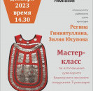 Райнный Дом культуры приглашает на мастер-класс  по изготовлению сувенирного башкирского женского нагрудника – Түшелдерек.