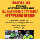 Уважаемые мечетлинцы, 16 марта на Центральной площади  с.Большеустьикинское состоится праздник «Проводы зимы».