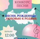 12 июня, в День России, в рамках празднования Года семьи, приглашаем Вас принять участие в районном конкурсе "Песни, рожденные любовью к Родине".