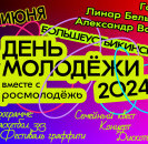 29 июня центральная площадь с.Большеустьикинское взорвется молодежной энергией