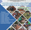 21 августа в Мечетлинском районе состоится IV Межрегиональный фестиваль народных ремесел «Мечетлинская мастерская». 