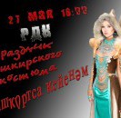 Районный праздник башкирского национального костюма "Башкортса кейенәм!"