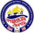 Конкусный сезон года открыл фестиваль-конкурс "Крещенские морозы" в г.Бирске