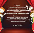 6 ноября в районном Доме культуры состоится торжественное открытие районного конкурса детских театральных коллективов "Театральный калейдоскоп"